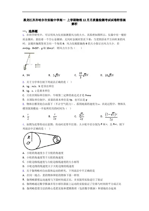 黑龙江齐齐哈尔市实验中学高一 上学期物理12月月质量检测考试试卷附答案解析