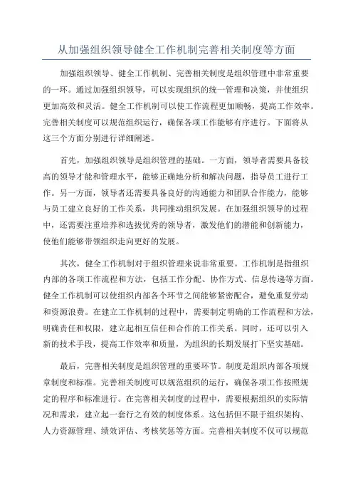 从加强组织领导健全工作机制完善相关制度等方面