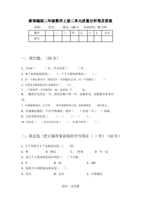 新部编版二年级数学上册二单元质量分析卷及答案