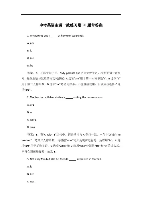中考英语主谓一致练习题50题带答案