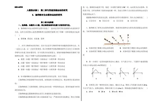 高一物理人教版必修1(第2.6 伽利略对自由落体运动的研究)  Word版含解析[12题]