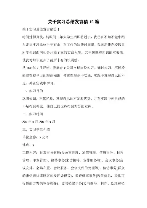 关于实习总结发言稿
