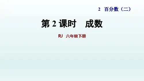 2020春人教版六年级数学下册课件-第2单元-第2课时 成数+习题