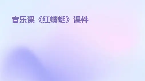 2024版音乐课《红蜻蜓》课件