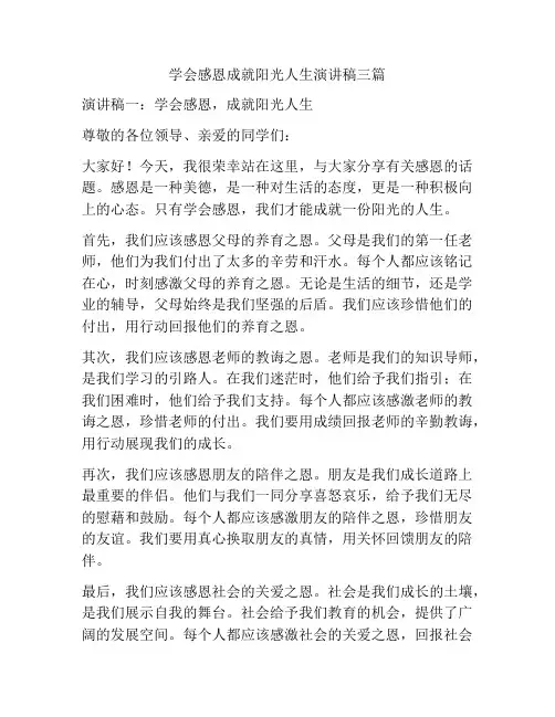 学会感恩成就阳光人生演讲稿三篇