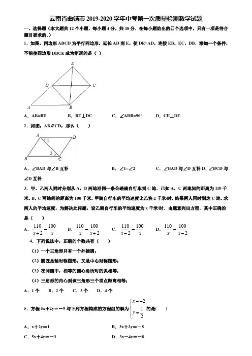 云南省曲靖市2019-2020学年中考第一次质量检测数学试题含解析