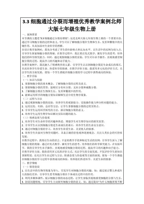 3.3细胞通过分裂而增殖优秀教学案例北师大版七年级生物上册