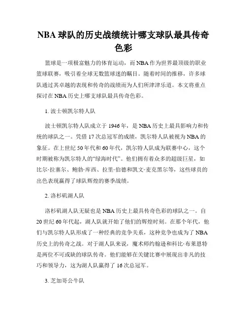 NBA球队的历史战绩统计哪支球队最具传奇色彩
