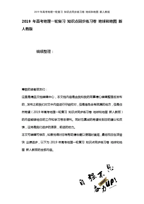 高考地理一轮复习知识点练习卷地球和地图新人教版(2021年整理)
