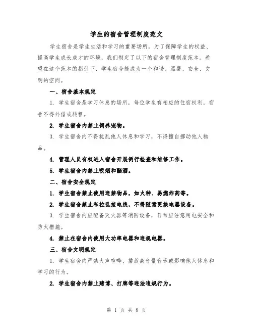 学生的宿舍管理制度范文（4篇）