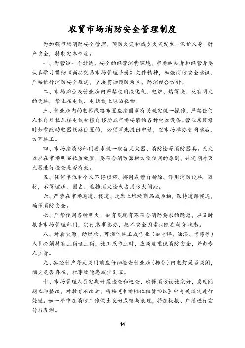 农贸市场消防安全管理制度范本(创放心市场制度汇编)