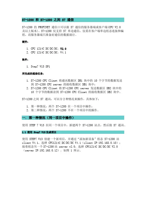 S7-1200 和 S7-1200 之间 S7 通讯