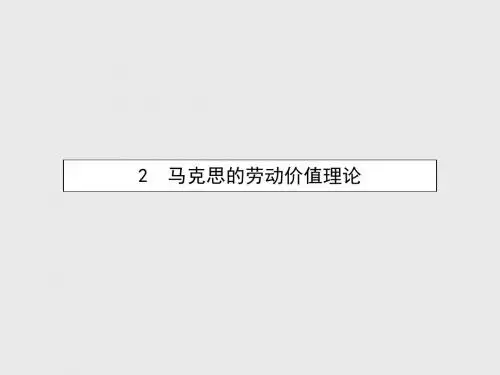 人教版高中政治选修二2.2《马克思的劳动价值理论》ppt课件