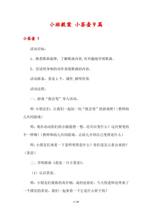 小班教案 小茶壶9篇