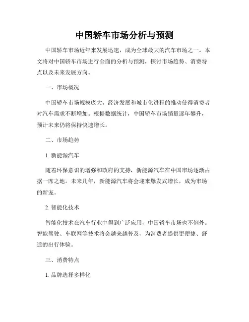 中国轿车市场分析与预测