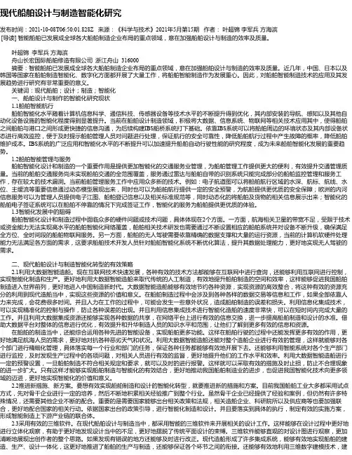 现代船舶设计与制造智能化研究