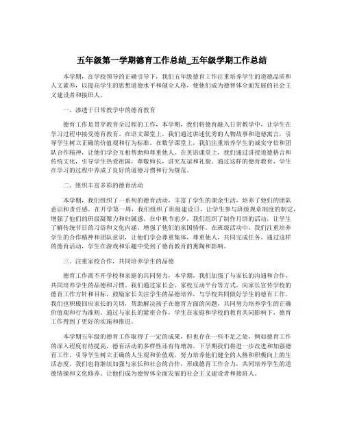 五年级第一学期德育工作总结_五年级学期工作总结