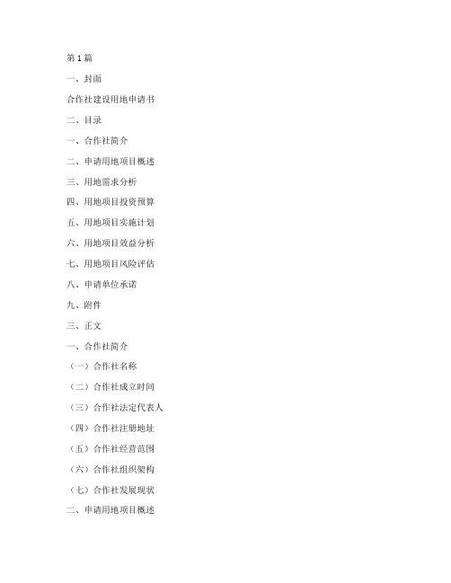 合作社建设用地申请书模板(3篇)