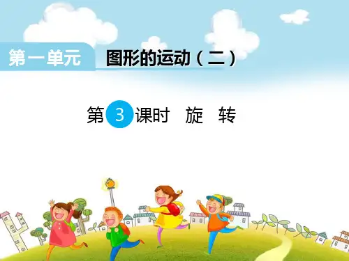 2017春冀教版数学五下第一单元《图形的运动(二)》(第3课时  旋转)ppt课件