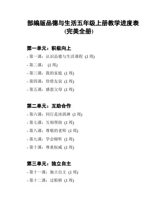 部编版品德与生活五年级上册教学进度表(完美全册)