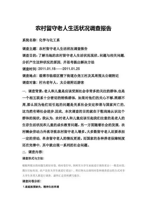 农村留守老人生活状况调查报告
