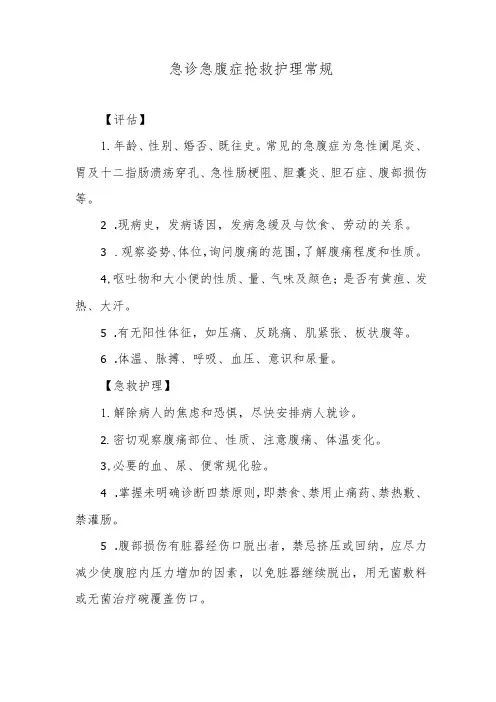 急诊急腹症抢救护理常规