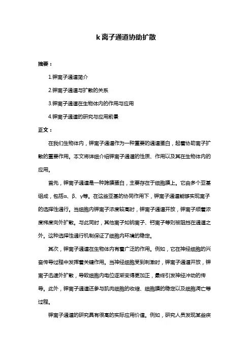 k离子通道协助扩散