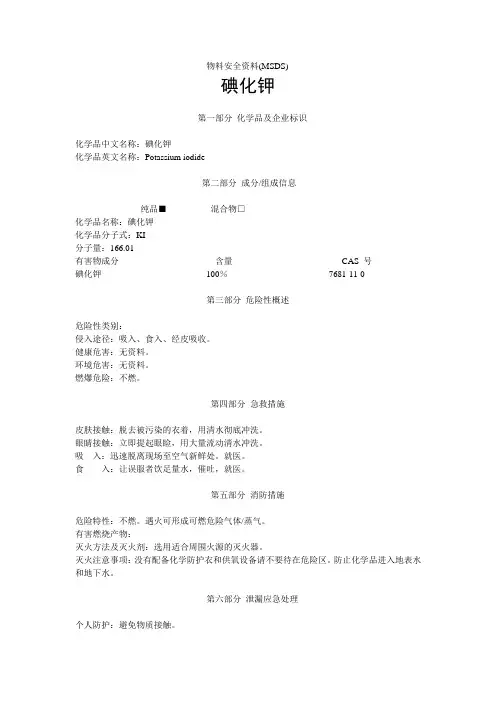 碘化钾-msds