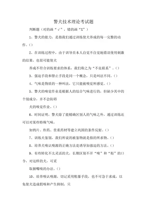 警犬技术理论考试题