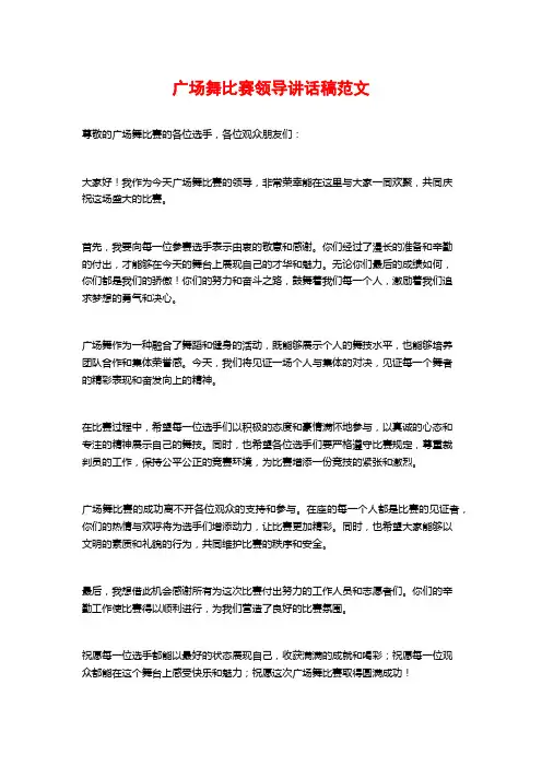 广场舞比赛领导讲话稿范文