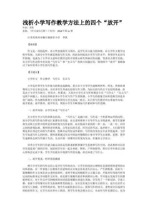 浅析小学写作教学方法上的四个“放开”