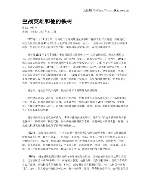 空战英雄和他的铁树