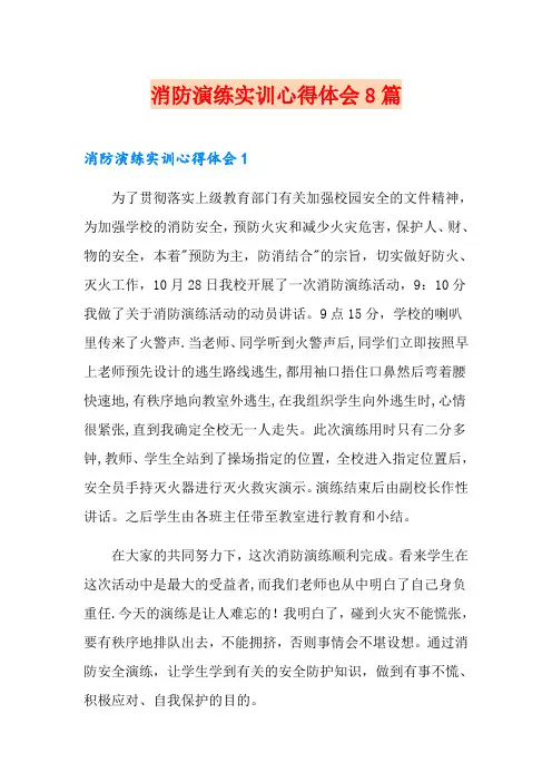 消防演练实训心得体会8篇