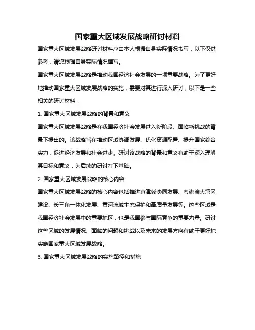 国家重大区域发展战略研讨材料