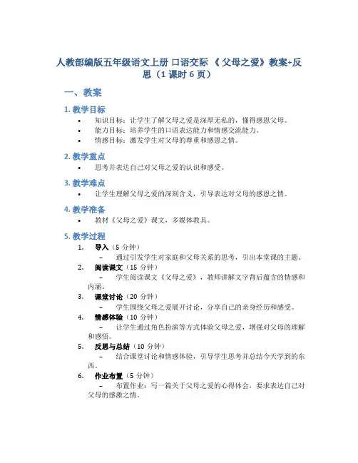 人教部编版五年级语文上册 口语交际 《 父母之爱》教案+反思(1课时6页)