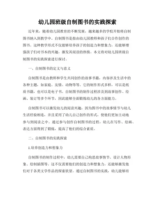 幼儿园班级自制图书的实践探索