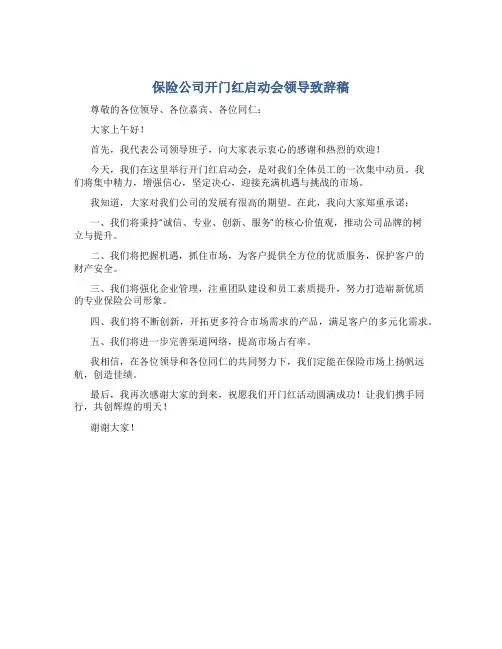 保险公司开门红启动会领导致辞稿
