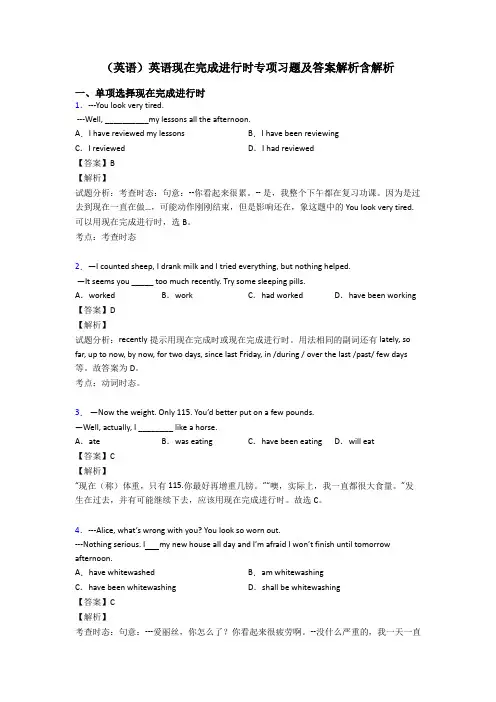 (英语)英语现在完成进行时专项习题及答案解析含解析