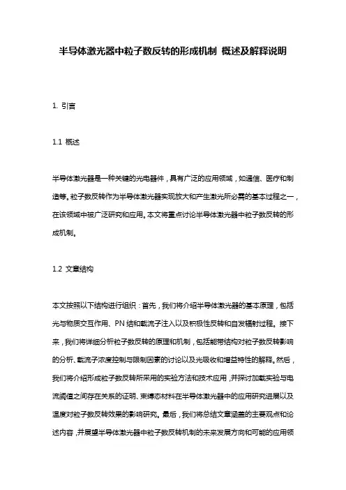 半导体激光器中粒子数反转的形成机制_概述及解释说明