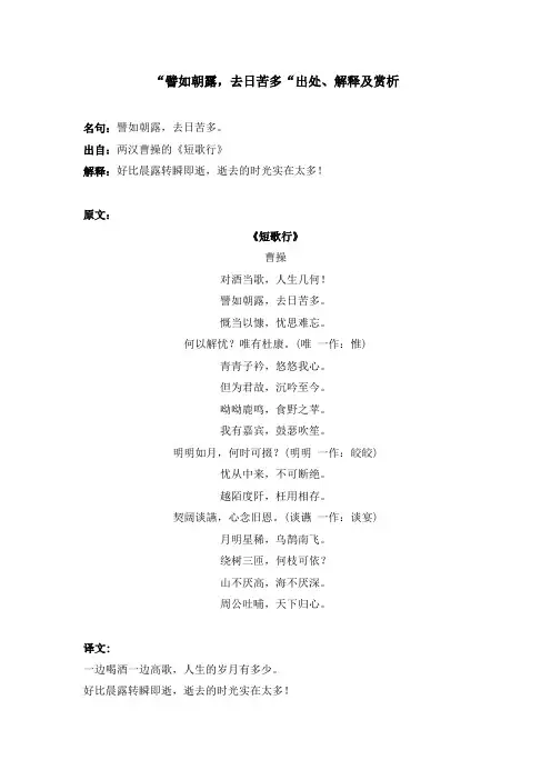“譬如朝露,去日苦多“出处、解释及赏析