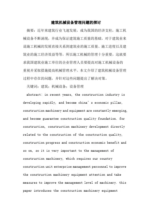 建筑机械设备管理问题的探讨