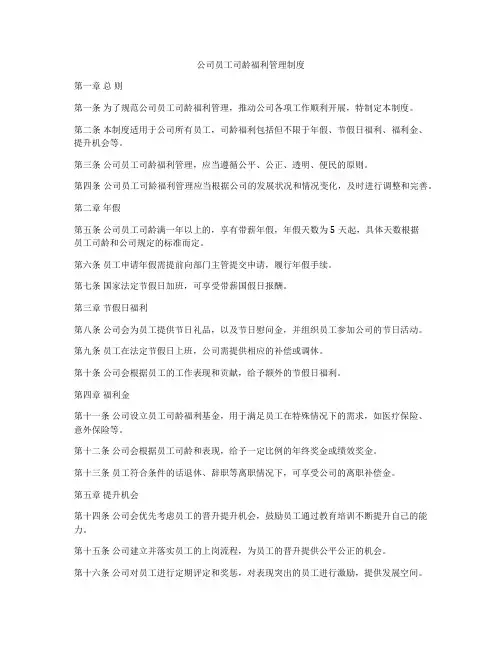 公司员工司龄福利管理制度
