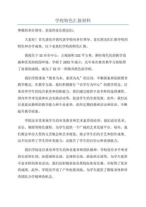 学校特色汇报材料