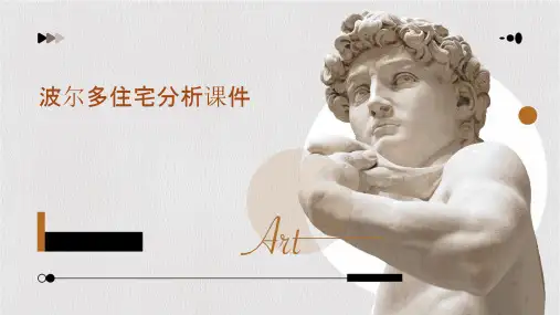 波尔多住宅分析课件