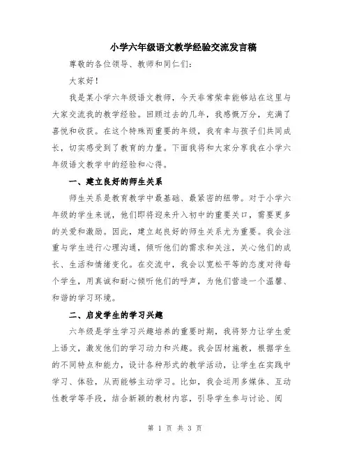 小学六年级语文教学经验交流发言稿