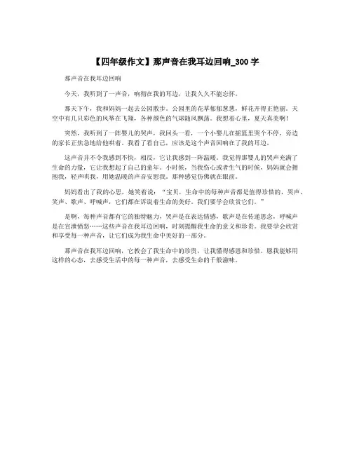 【四年级作文】那声音在我耳边回响_300字