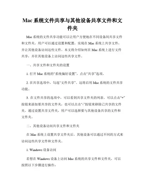 Mac系统文件共享与其他设备共享文件和文件夹