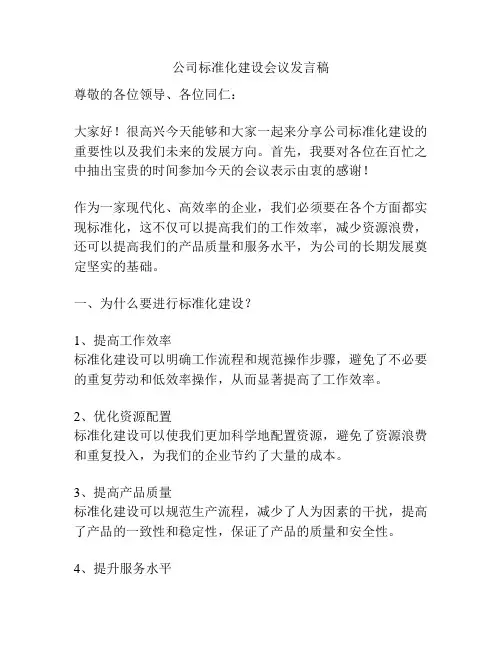 公司标准化建设会议发言稿