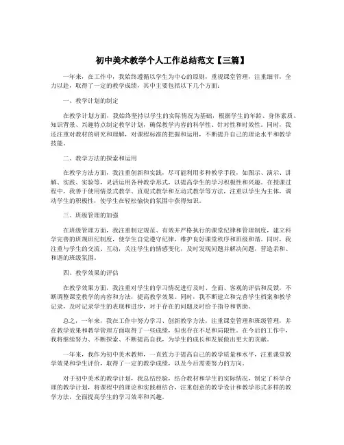 初中美术教学个人工作总结范文【三篇】