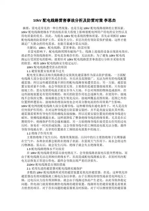 10kV配电线路雷害事故分析及防雷对策 李思杰